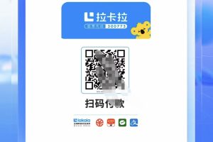 拉卡拉收款码什么时候到账？拉卡拉手续费