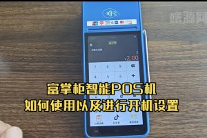 富掌柜E350P泛智能POS机操作视频