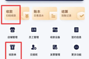 海科码钱远程收款单