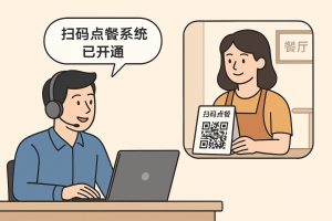 扫码点餐系统开通不求人：黑龙江沈阳大连代理商办理更靠谱