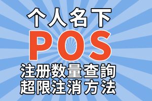 个人名下POS机注册数量查询以及超限POS机注销方法