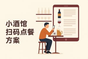 小酒馆扫码点餐方案
