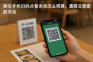 微信手机扫码点餐系统怎么搭建？直接又便宜的方法