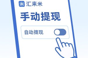 汇来米收款码手动提现如何设置?操作方法说明
