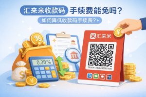 汇来米收款码可以免手续费吗？怎么去降低收款码手续费？