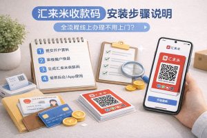 汇来米收款码安装步骤？线上安装不上门