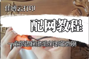 佳博云打印机安装及配网教程