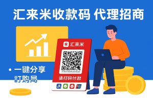 汇来米收款码代理商怎么做?代理条件、结算政策与产品优势